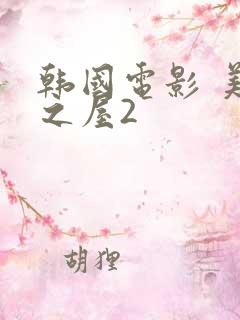 韩国电影 美景之屋2
