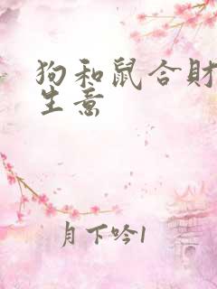 狗和鼠合财吗做生意