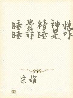 睡觉精神恍惚是睡非睡是咋回事