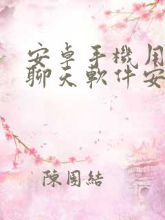 安卓手机用什么聊天软件安全?
