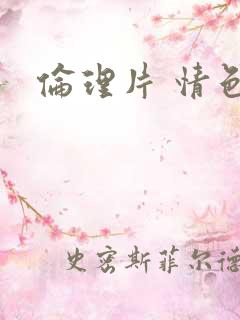 伦理片 情色