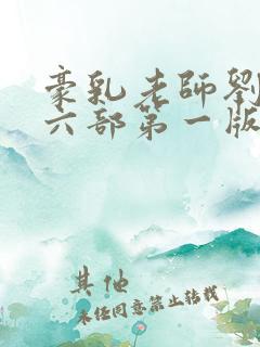 豪乳老师刘艳第六部第一版主 豪乳老师刘艳第六部第一版主