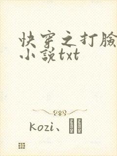 快穿之打脸狂魔小说txt 快穿之打脸狂魔小说txt