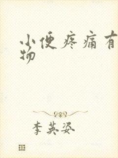 小便疼痛有分泌物