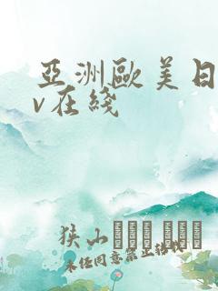 亚洲欧美日韩av在线