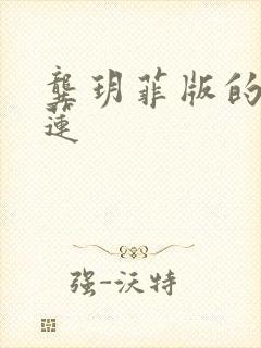 龚玥菲版的潘金莲 龚玥菲版的潘金莲
