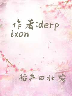 作者:derpixon