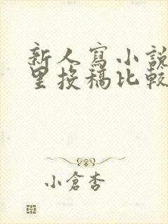 新人写小说在哪里投稿比较好
