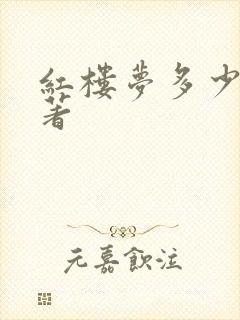 红楼梦多少字原著