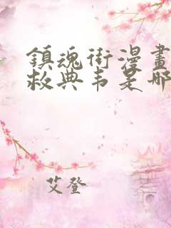 镇魂街漫画张飞救典韦是哪一话 镇魂街漫画张飞救典韦是哪一话