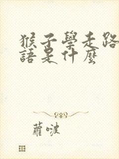 猴子学走路歇后语是什么