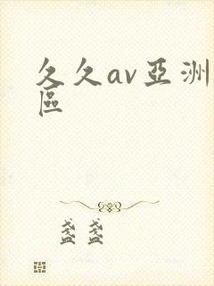 久久av亚洲一区