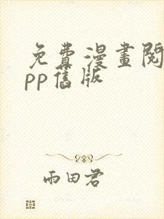 免费漫画阅站app旧版