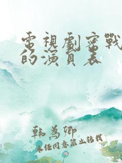 电视剧密战无声的演员表