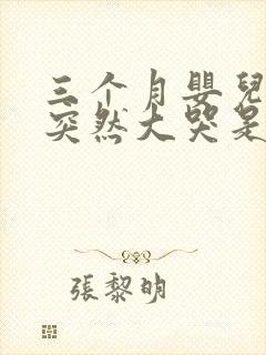 三个月婴儿睡着突然大哭是什么原因