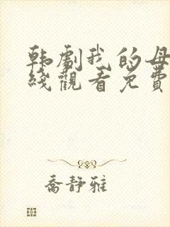 韩剧我的母亲在线观看免费韩剧全集
