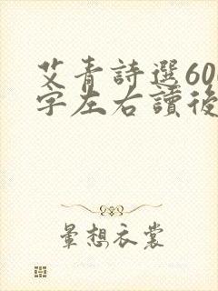 艾青诗选600字左右读后感