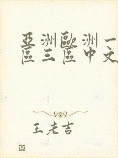 亚洲欧洲一区二区三区中文字幕