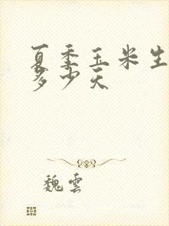 夏季玉米生长期多少天