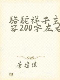 骆驼祥子主要内容200字左右