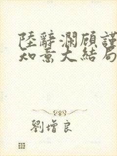 陆辞澜顾谨行沈知意大结局