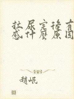 拉尿完后有刺痛感什么原因