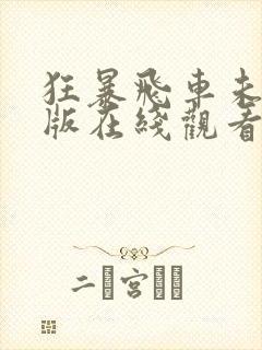 狂暴飞车未删减版在线观看