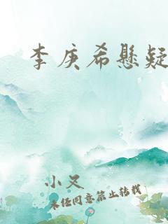 李庚希悬疑剧