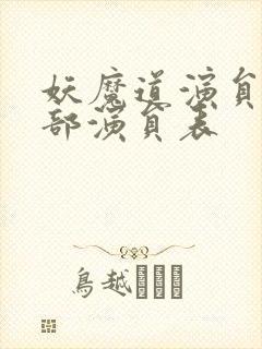 妖魔道演员表全部演员表