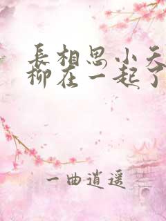 长相思小夭和相柳在一起了吗