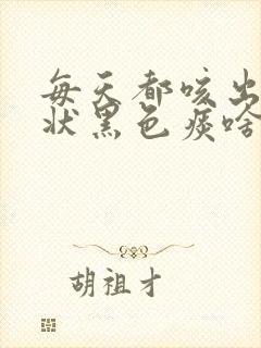 每天都咳出来块状黑色痰啥原因