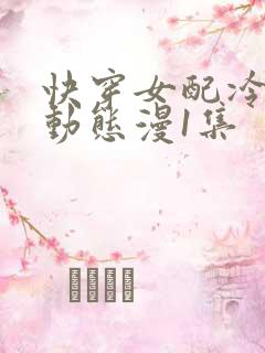 快穿女配冷静点动态漫1集