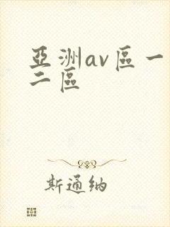 亚洲av区一区二区