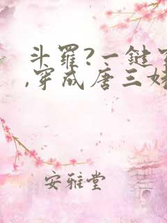 斗罗?一键穿越,穿成唐三妹妹的小说
