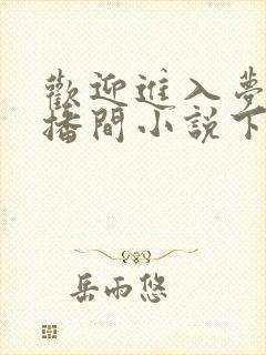 欢迎进入梦魇直播间小说下载全文