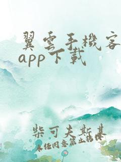 翼云手机客户端app下载