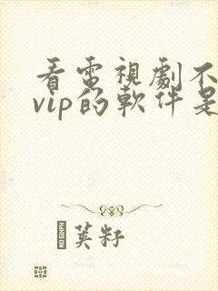 看电视剧不需要vip的软件是哪个