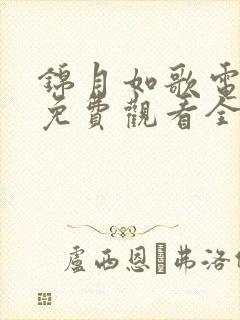 锦月如歌电视剧免费观看全集36