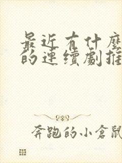 最近有什么好看的连续剧推荐一下