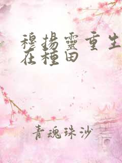 穆扬灵重生娘子在种田