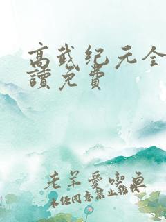 高武纪元全文阅读免费