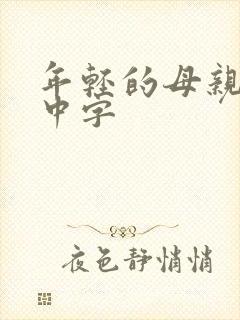 年轻的母亲最初中字