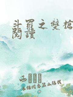 斗罗之双枪绝世阅读