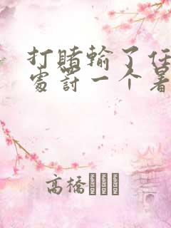 打赌输了任对方处罚一个暑假作文