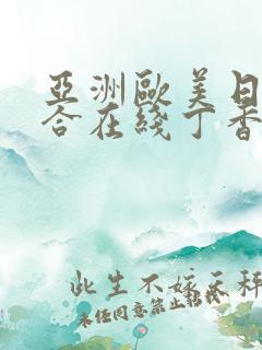 亚洲欧美日韩综合在线丁香