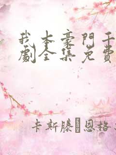 我本豪门千金短剧全集免费观看