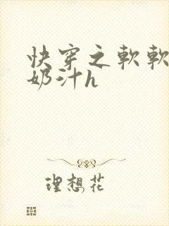 快穿之软软尤物奶汁h