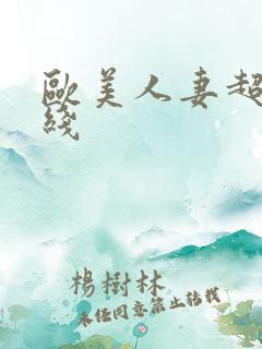 欧美人妻超碰在线