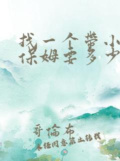 找一个带小孩的保姆要多少钱
