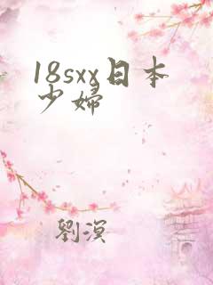 18sxx日本少妇 18sxx日本少妇